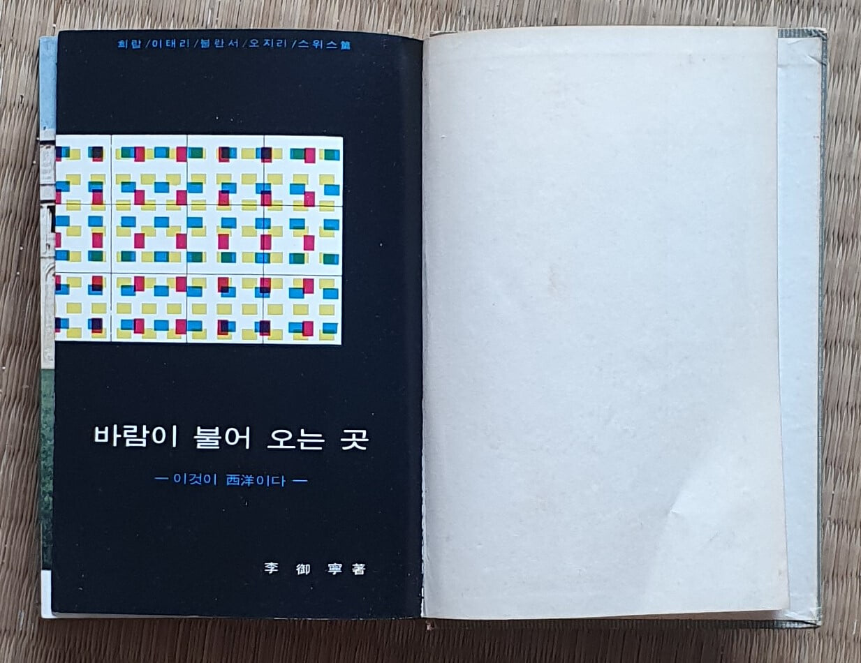 바람이 불어 오는 곳 (1966년.6판/표지자켓없음)