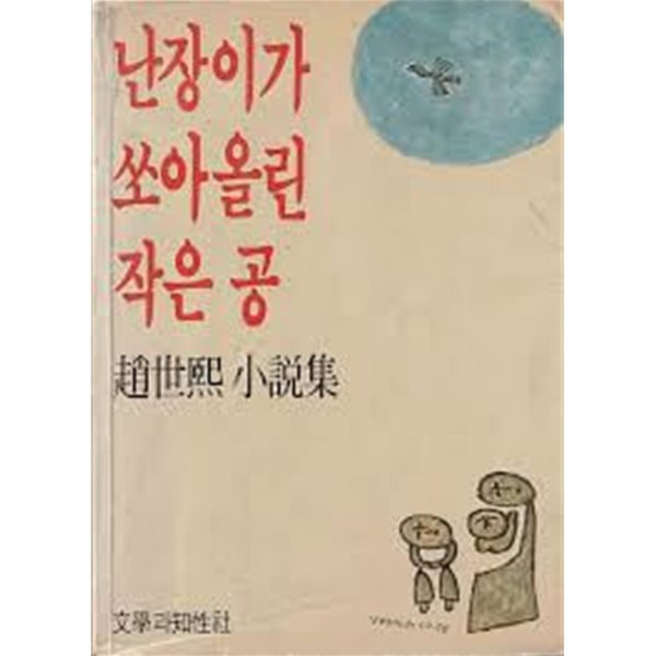 난장이가 쏘아올린 작은 공. 초판 39쇄본