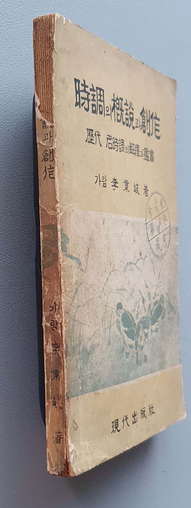 시조의 개설과 창작 (가람 이병기/1957년.초판)