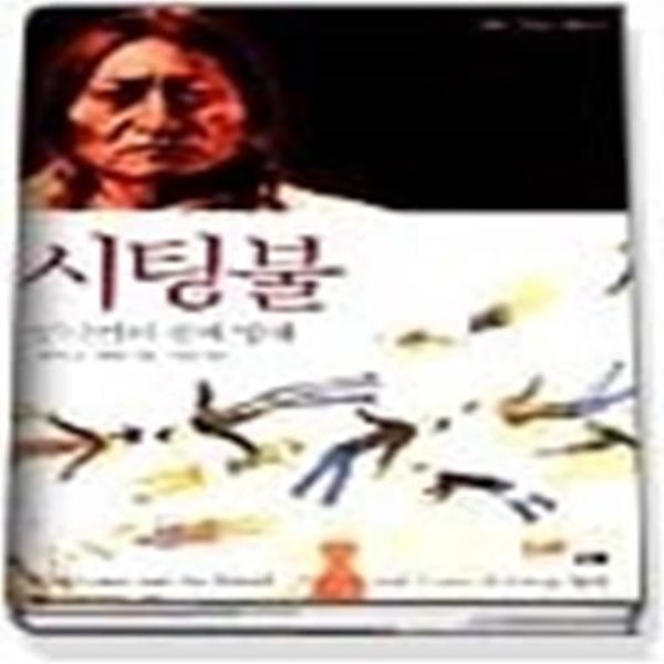 시팅불 - 인디언의 창과 방패