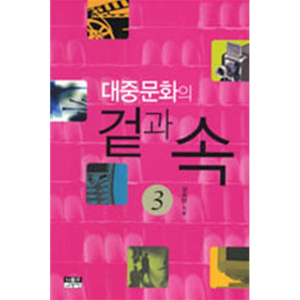 대중문화의 겉과 속 3 