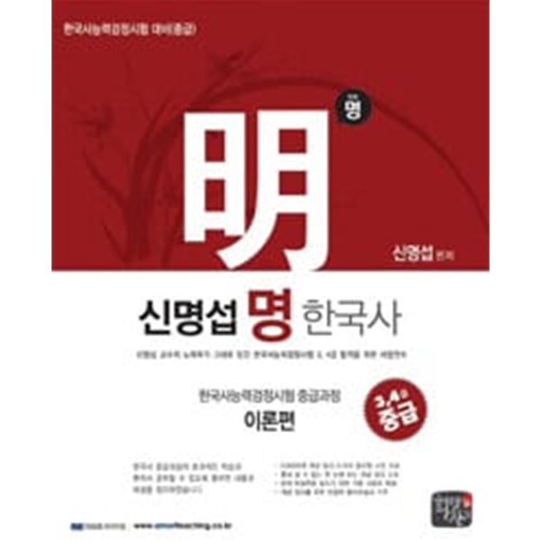 2013 신명섭 명 한국사 한국사 능력 검정시험 중급과정 이론편