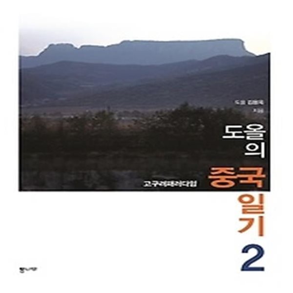 도올의 중국일기 2