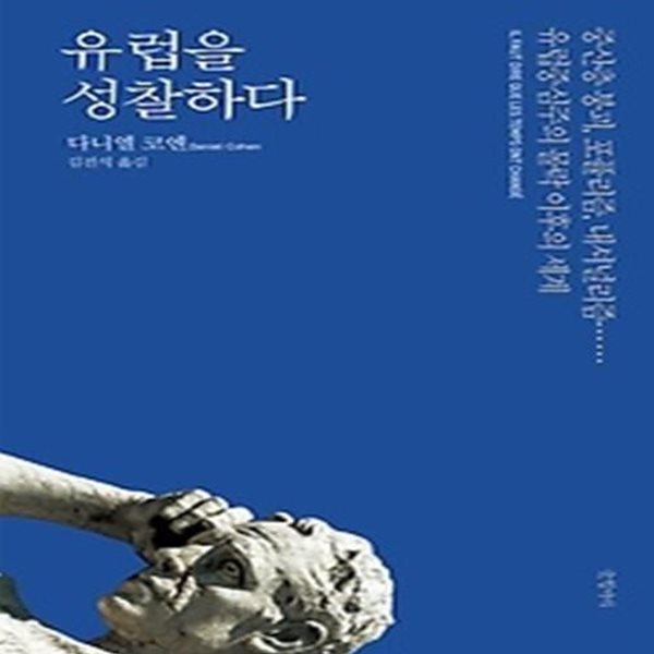 유럽을 성찰하다