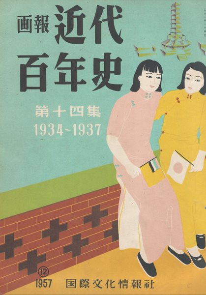 ?報 近代百年史 ( 화보 근대백년사 100년 ) 第14集(1934년～1937년) 최승희의 칼라화보(半島の舞姬 崔承喜). 손기정의 기사가 실린 올림픽 군사기지조선. 스모 서안사건 