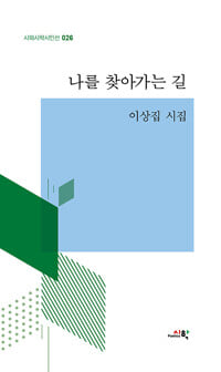 나를 찾아가는 길.저자 친필 싸인.시와시학시인선 26.지은이 이상집.출판사 시학.초판 2024년 4월3일 발행.