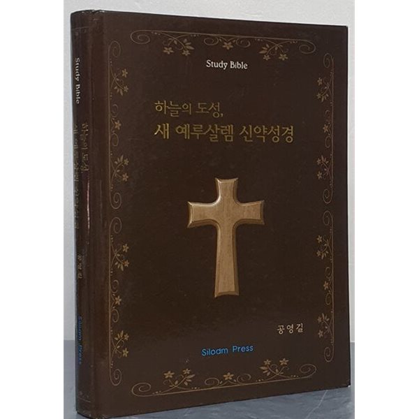 하늘의 도성, 새 예루살렘 신약성경 [양장]