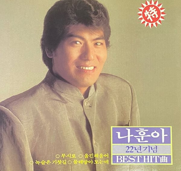 [LP] 나훈아 - 22주년 기념 Best Hit 곡 LP [아세아 ALS-1582] 