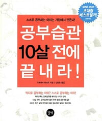 공부습관 10살 전에 끝내라!