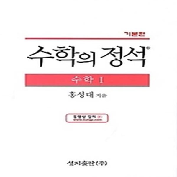 수학의 정석 기본편 수학 1 (2017년용/ 양장)