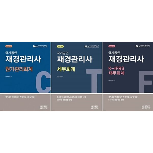 국가공인 재경관리사 세트 (원가관리회계+세무회계+K-IFRS 재무회계) [전3권]