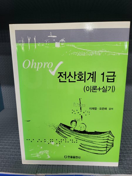 Ohpro 전산회계 1급 - 이론+실기