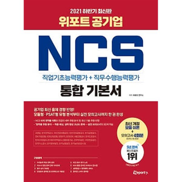 위포트 공기업 NCS 직업기초능력평가+직무수행능력평가 통합 기본서