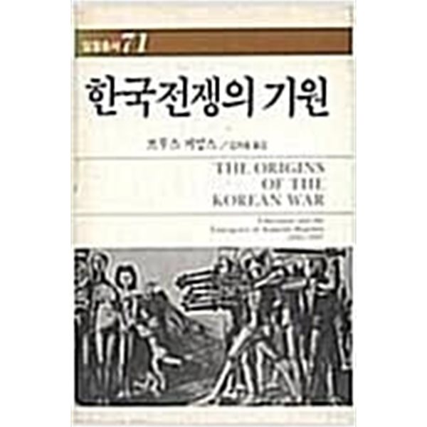 한국전쟁의 기원 - 일월총서 71  1986/10/13 발행본 초판