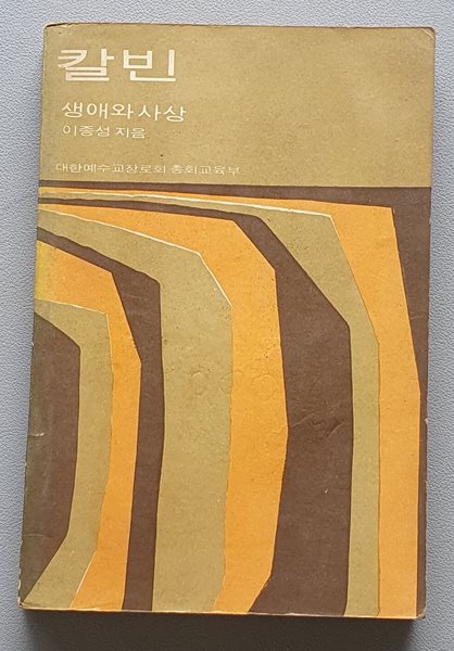 칼빈 생애와 사상 (1968년.초판)