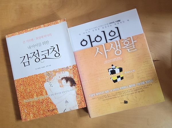 [자녀교육] 내 아이를 위한 감정코칭 &amp; 아이의 사생활