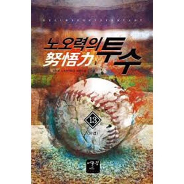 노오력의 투수 1-13(완)-정원탁-스포츠 판타지-1-260