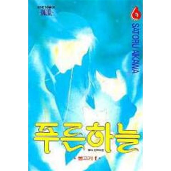 *희귀도서* 푸른하늘 1~6    - Satoru Aikawa로맨스만화 -