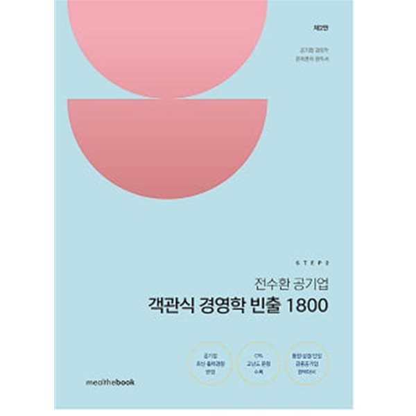 전수환 공기업 객관식 경영학 빈출 1800