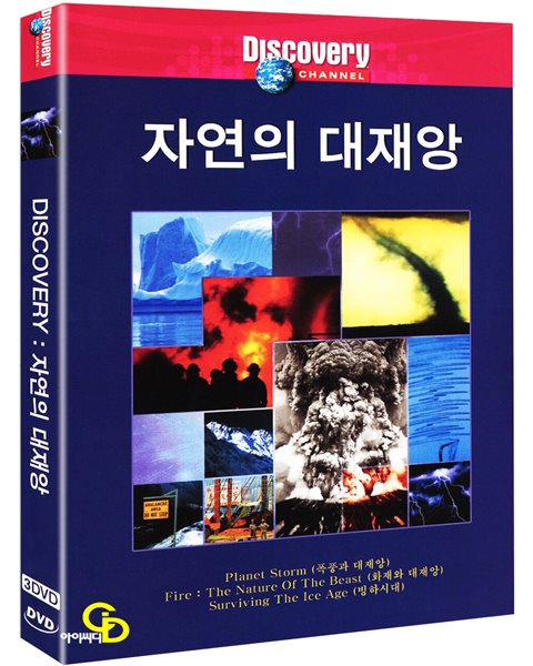 디스커버리 자연의대재앙(미개봉, 3Disc , 폭풍과 대재앙, 화재와 대재앙, 빙하시대)