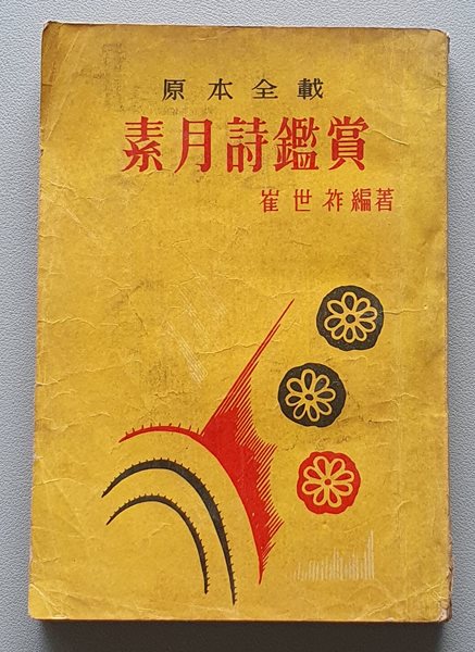 (원본전재) 소월시감상  -최세보/1963.초판