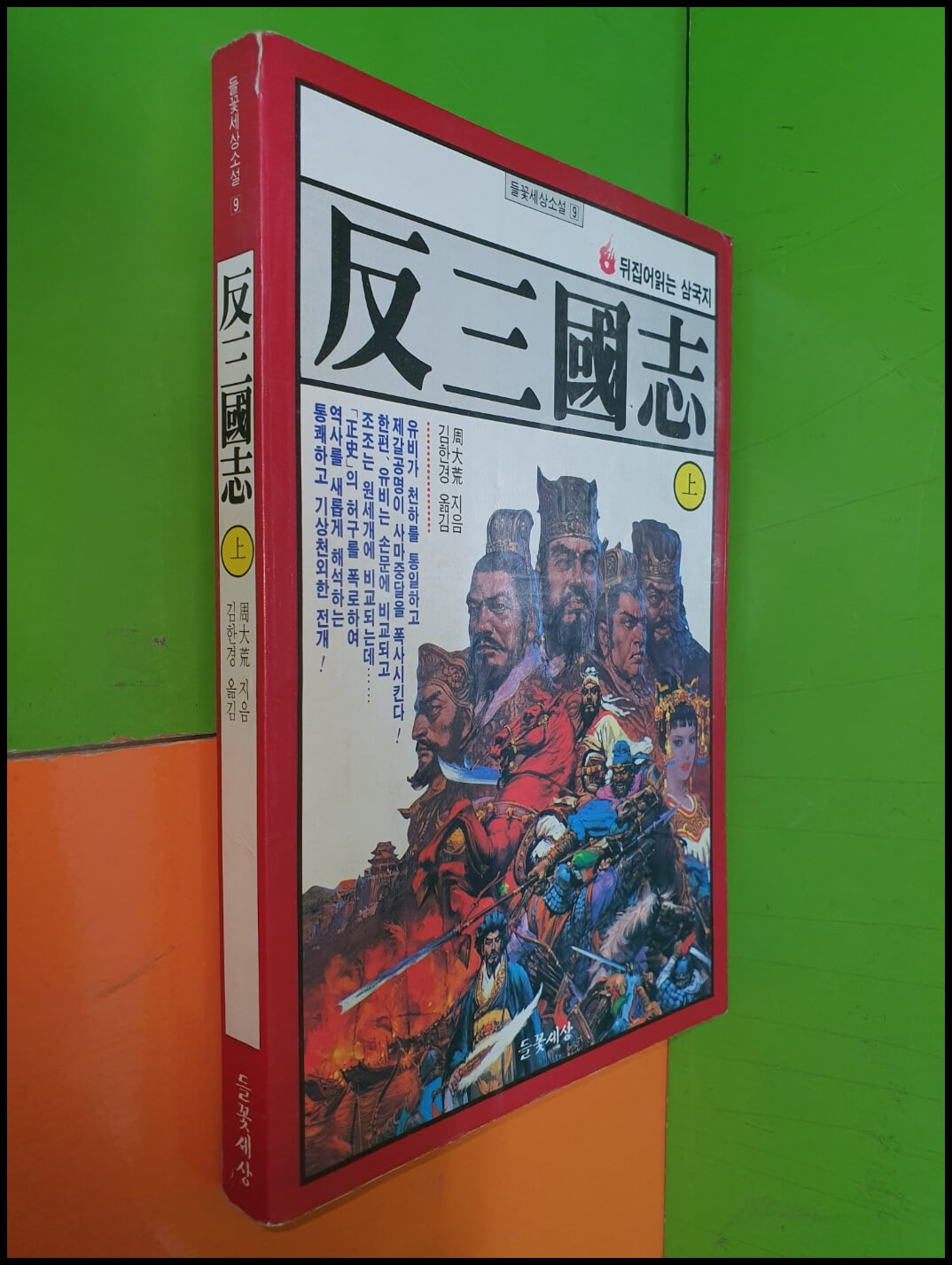 반삼국지 상권 - 뒤집어지는 삼국지