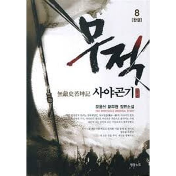 무적 사야곤기 1-8(완)-문용신- 신무협 -2-79