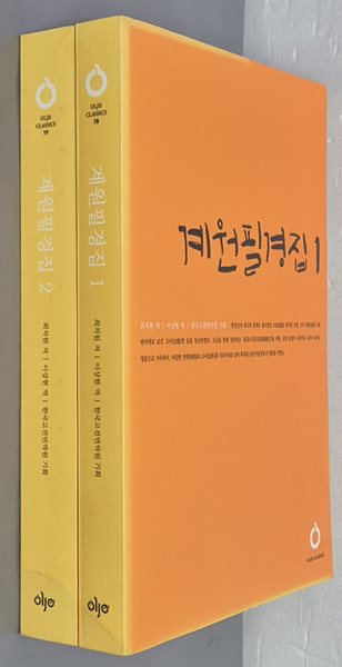 계원필경집 1~2 (전2권) - 올재 클래식스 