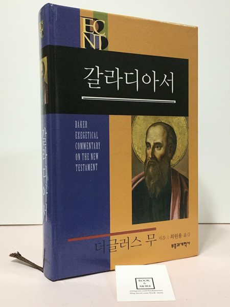 [중고-중] BECNT 갈라디아서