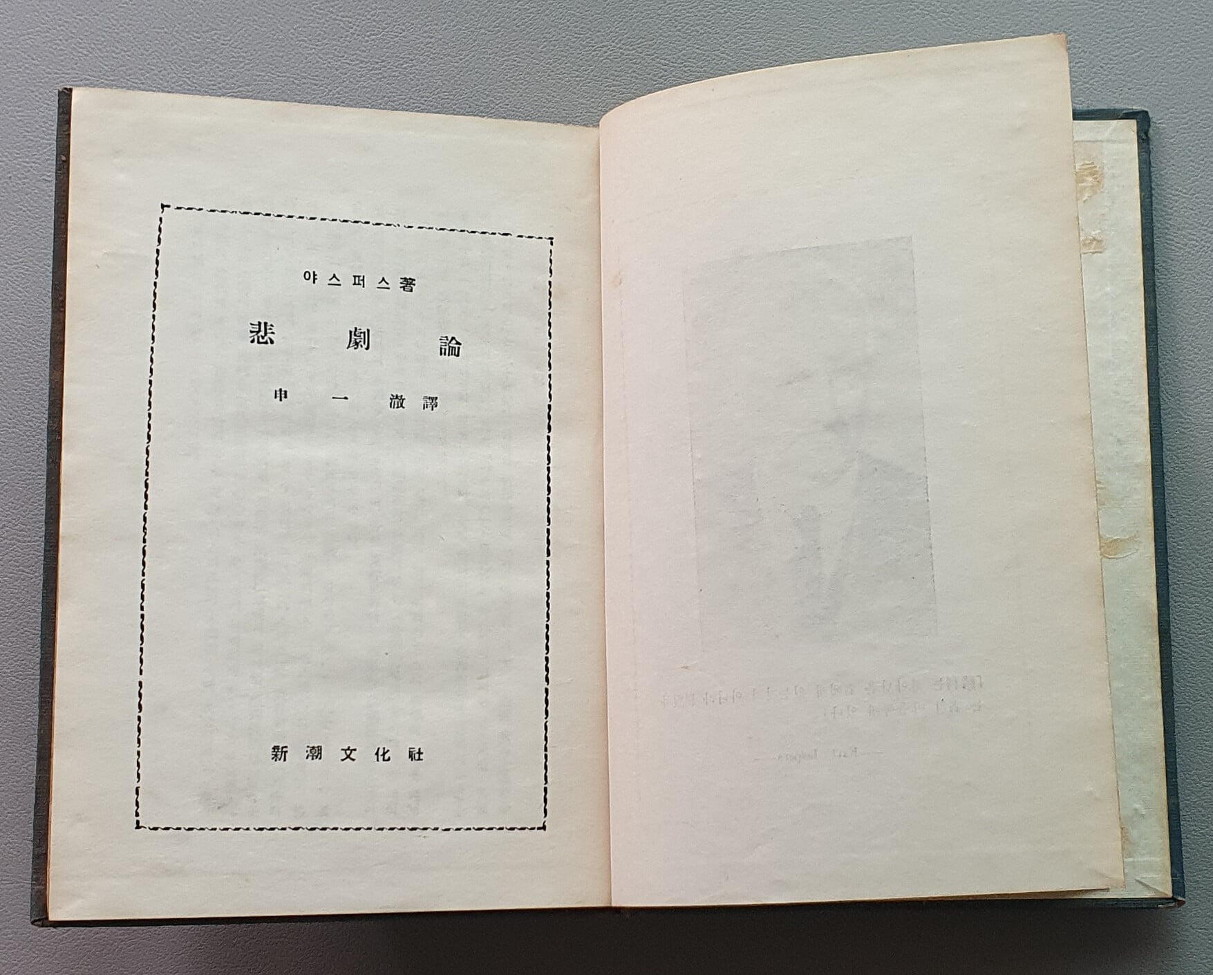 비극론 (야스퍼스/1963년.초판/책자켓없음)