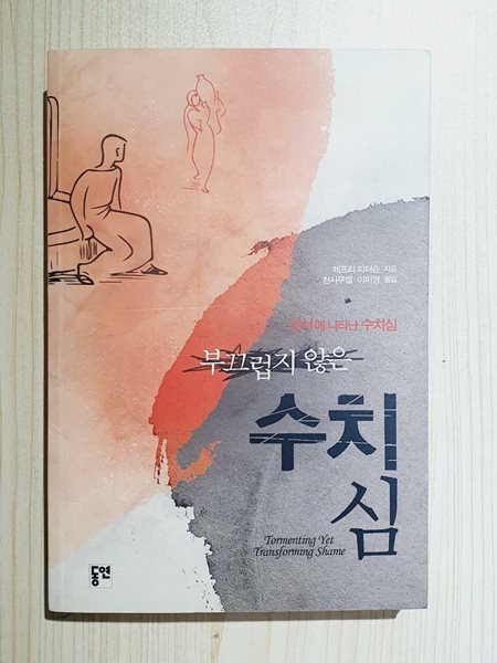 부끄럽지 않은 수치심 