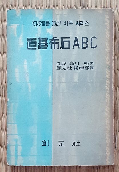 치기포석 ABC  (1966년.초판)