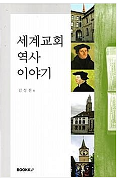 세계교회 역사 이야기