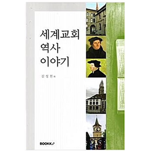 세계교회 역사 이야기