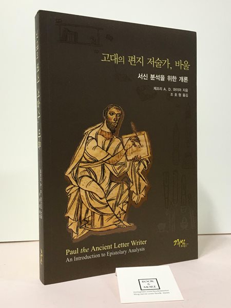 [중고-최상] 고대의 편지 저술가, 바울