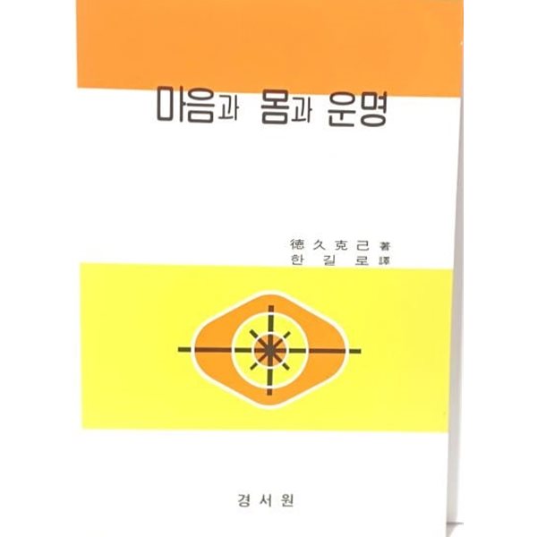 마음과 몸과 운명  -한길로 譯- 경서원- 마음으로 운명을 지배하자, 알수 없는 마음의 작용, 마음의 병- 최상급-