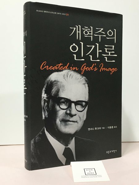 [중고-최상] 개혁주의 인간론