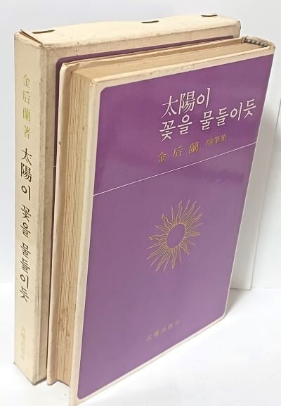 태양이 꽃을 물들이듯(저자친필증정본) -김후란 수필집-1976.2.25 초판-범서출판사-