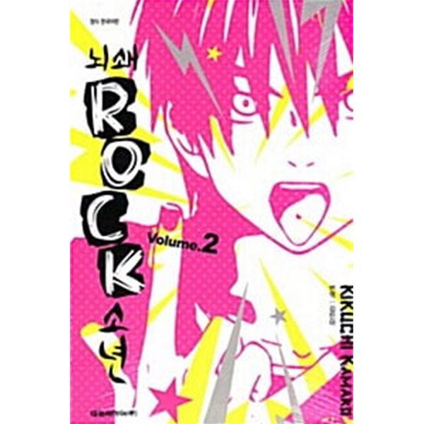 뇌쇄 Rock 소년 1-2/완결