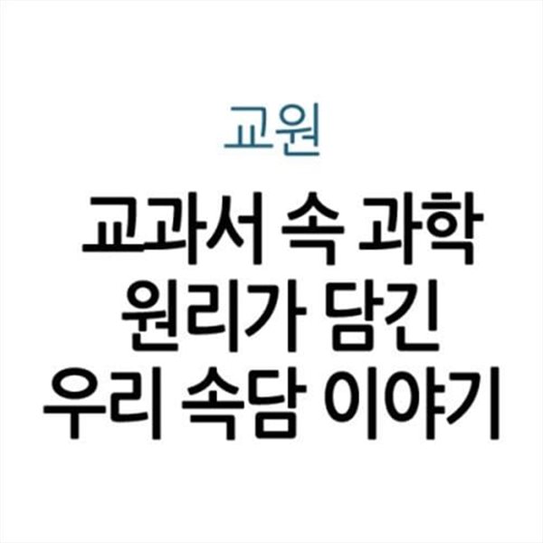 교과서 속 과학 원리가 담긴 우리 속담 이야기