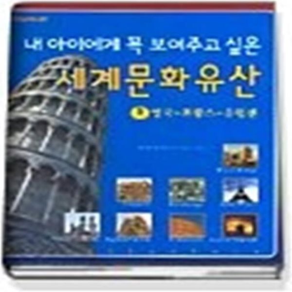 내 아이에게 꼭 보여주고 싶은 세계문화유산 1 - 영국 프랑스 유럽편