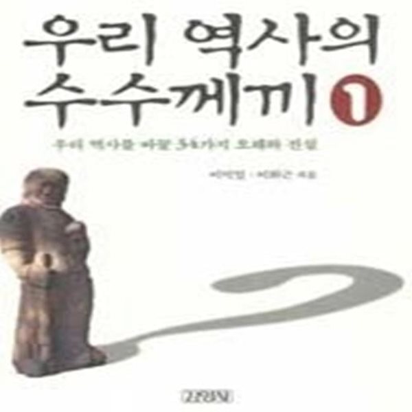 우리 역사의 수수께끼 1