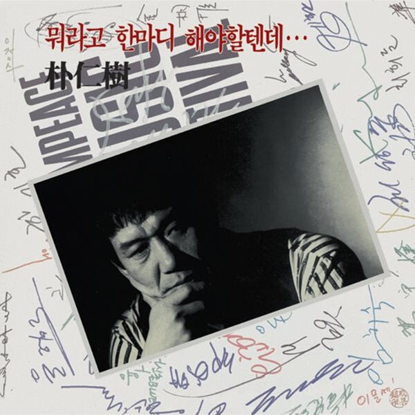 [중고 LP] 박인수 - 뭐라고 한마디 해야할텐데 (1989년 오아시스 초반)