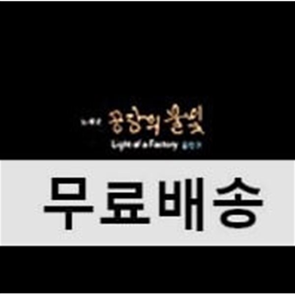 김민기의 공장의 불빛