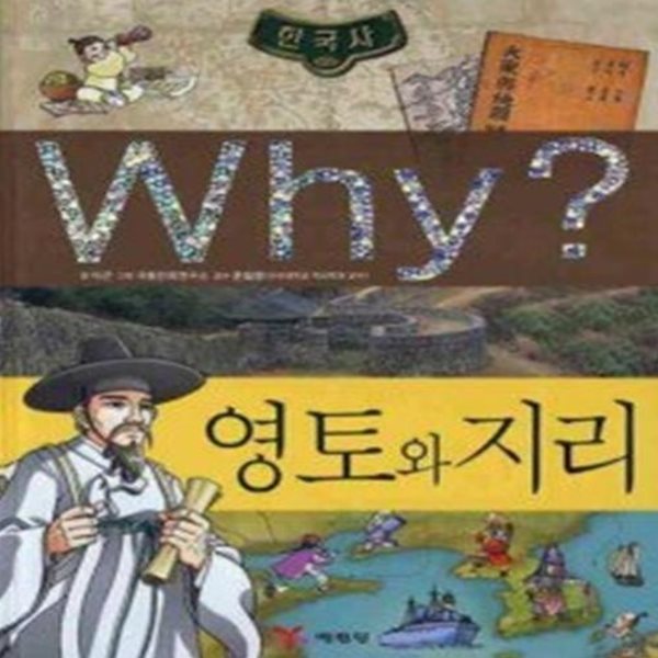 Why? 한국사 영토와 지리