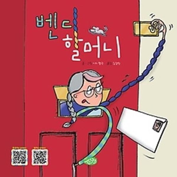 벤디 할머니