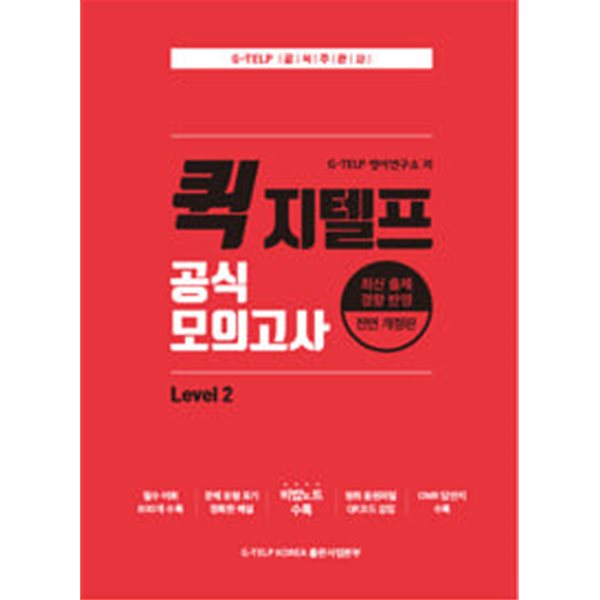 퀵 지텔프 공식 모의고사 Level 2 ★설명 참고★ 