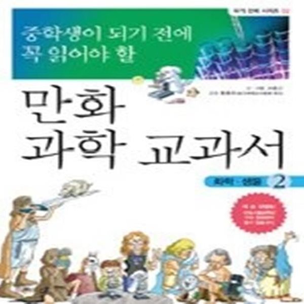 중학생이 되기 전에 꼭 읽어야 할 만화 과학 교과서 2 - 화학, 생물