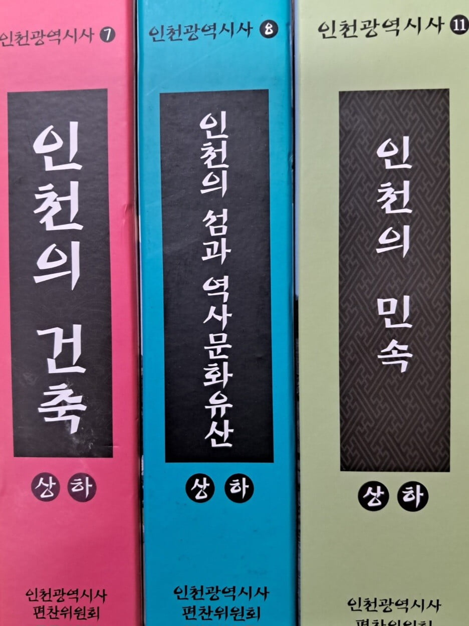 인천의건축상.하권+인천의 민속상.하권+인천의섬과 역사 문화유산상.하권(총6권) 세트