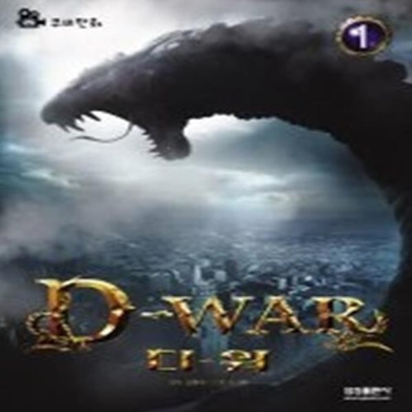 D-WAR 디워 1